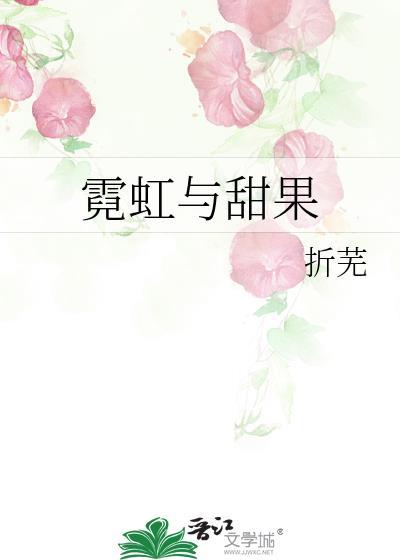 霓虹与甜果封面