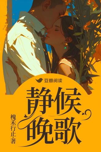 静候晚歌封面