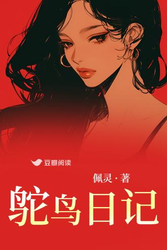 鸵鸟日记封面