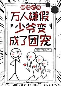 团宠假少爷只想吃瓜封面