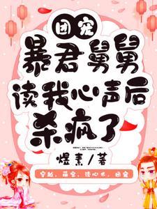 团宠：暴君舅舅读我心声后杀疯了封面