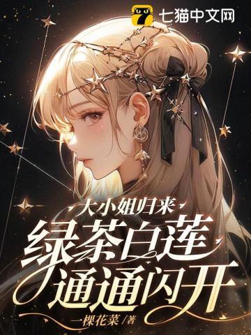 大小姐归来！绿茶白莲通通闪开封面