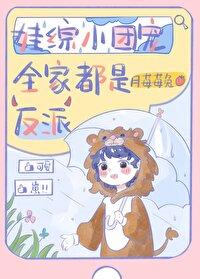 娃综小团宠全家都是反派封面