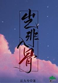 岂非入骨封面