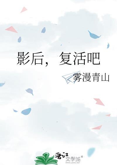 影后，覆活吧封面