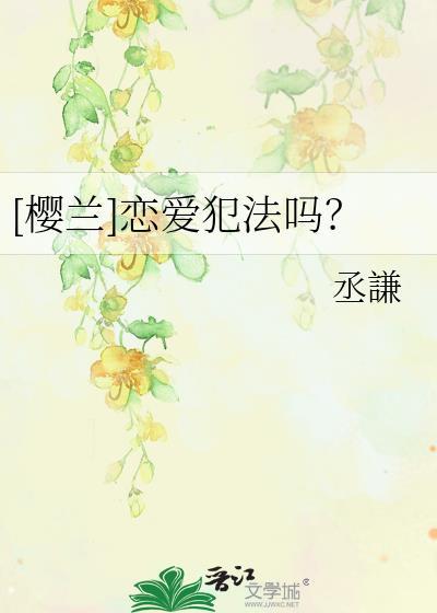 [樱兰]恋爱犯法吗？封面