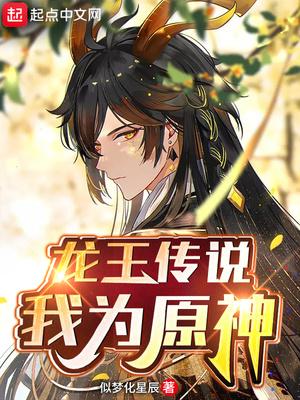 龙王传说：我为原神龙王传说之神级抽奖系统封面