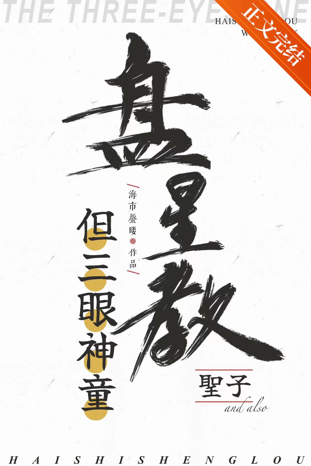 盘星教圣子，但三眼神童封面