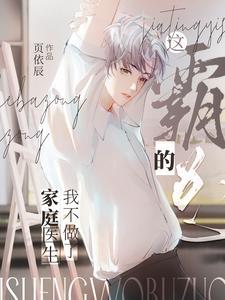 这霸总的家庭医生我不做了封面