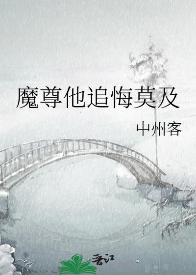 魔尊他追悔莫及封面