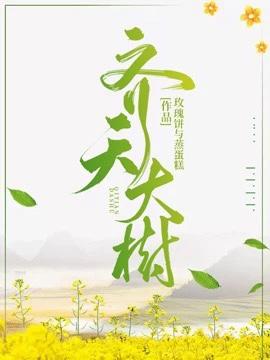 齐天大树封面