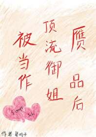 [娱乐圈]被当作顶流御姐赝品后封面