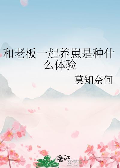 和老板一起养崽是种什么体验封面