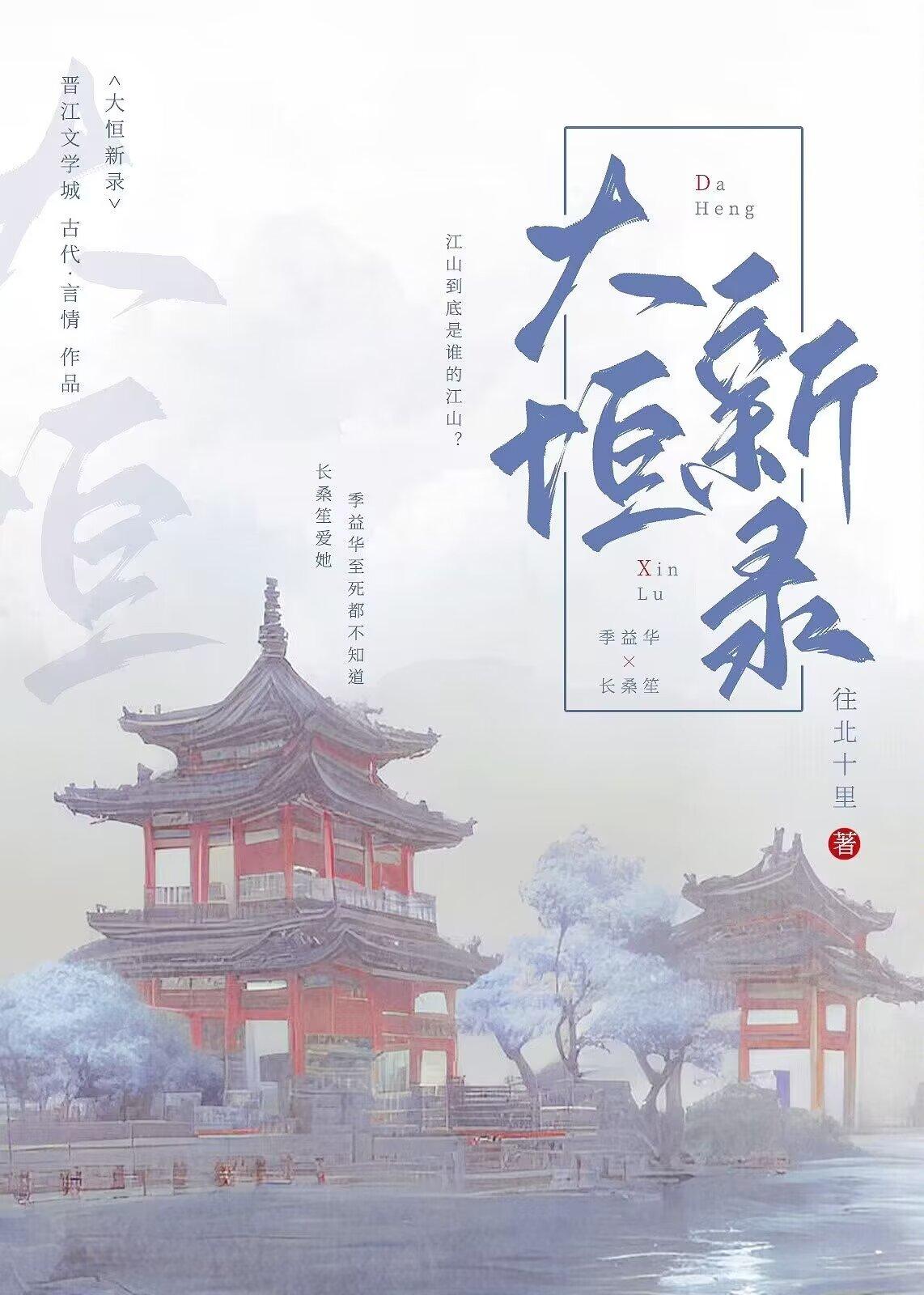 大恒新录封面