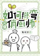 如何掰弯风情俏厨师封面