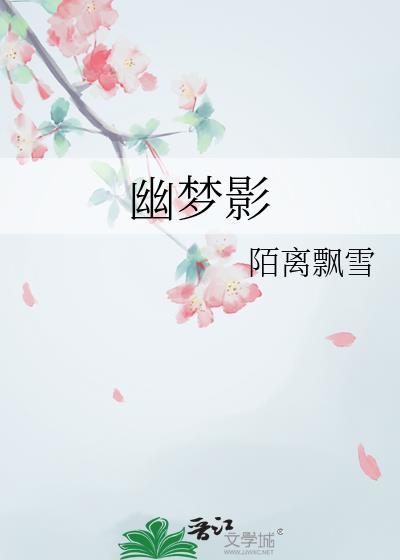 幽梦影封面