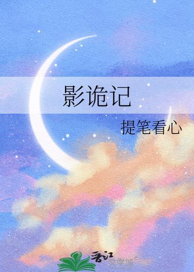 影诡记封面