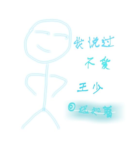 我说过不爱王少封面