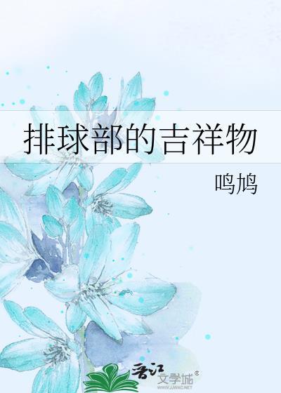 排球部的吉祥物封面
