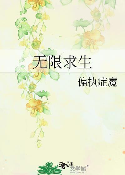 无限求生封面