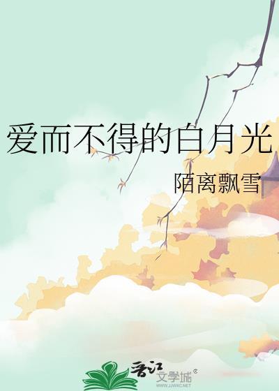 爱而不得的白月光封面