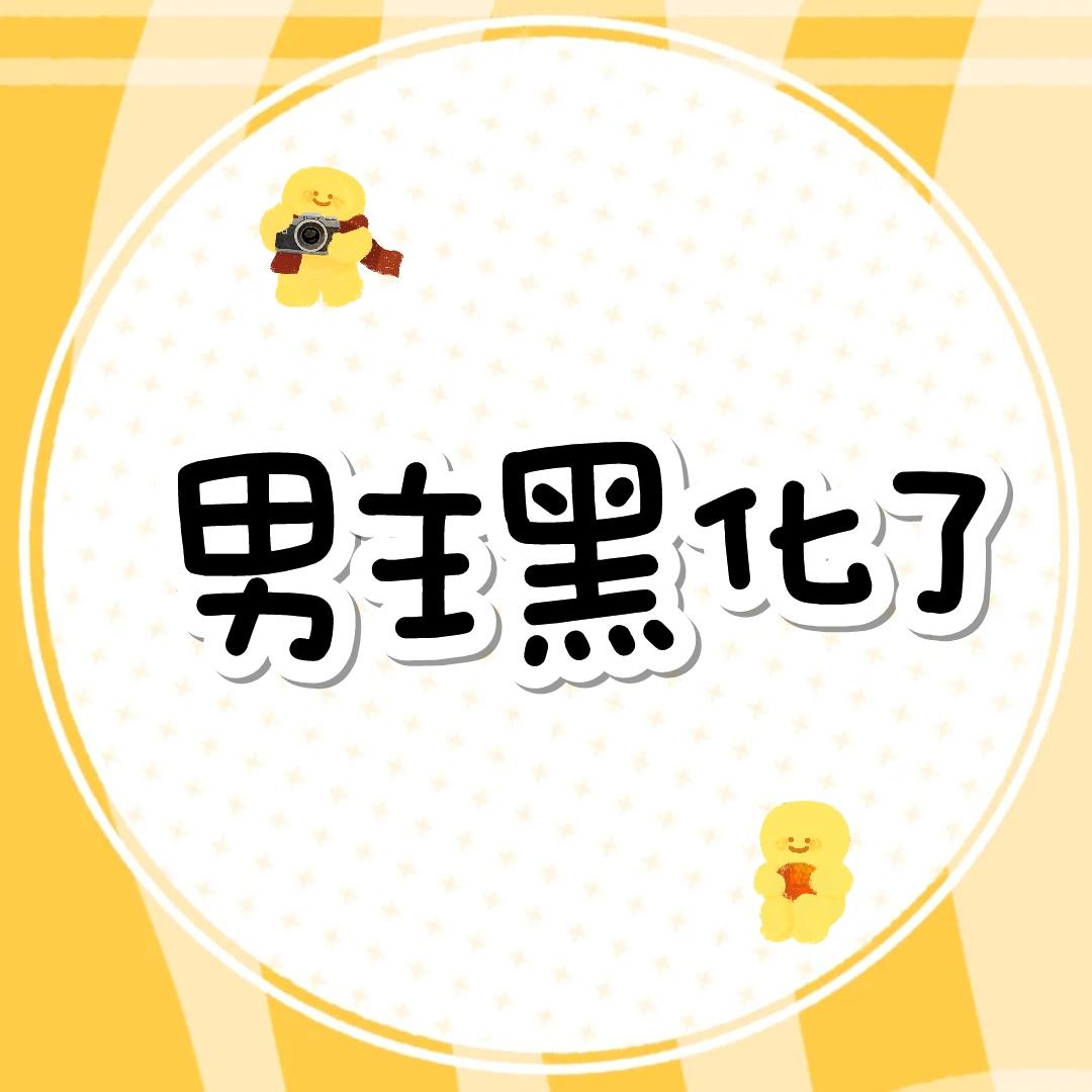 男主黑化了封面