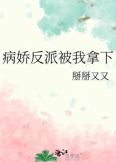 病娇反派被我拿下封面