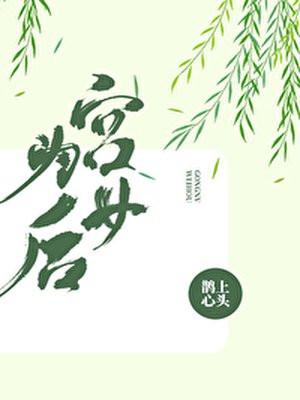 宫女为后封面