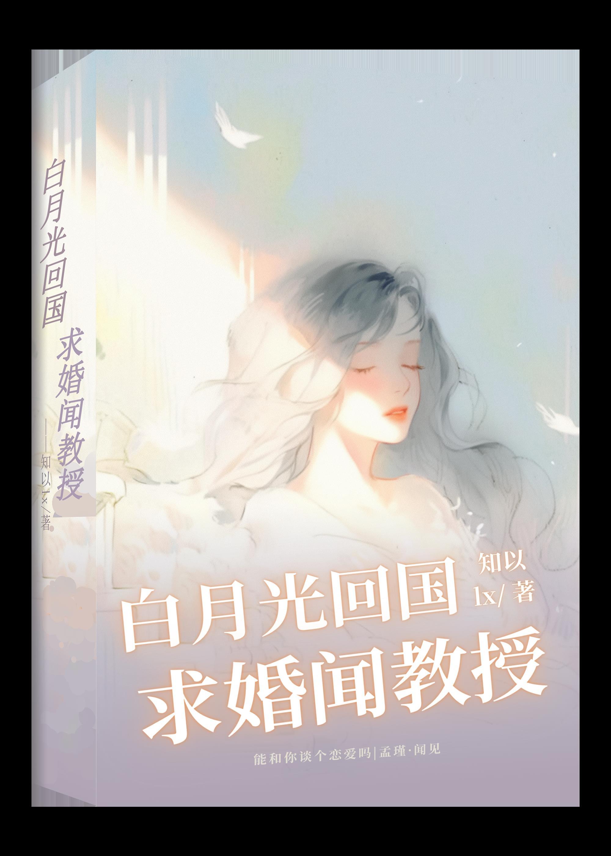 白月光回国，求婚闻教授？封面