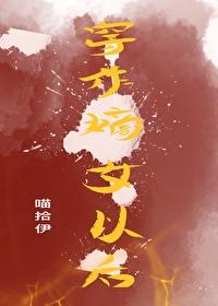 穿作嫡女以后封面