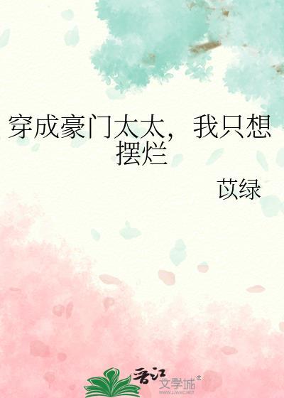 穿成豪门太太，我只想摆烂封面