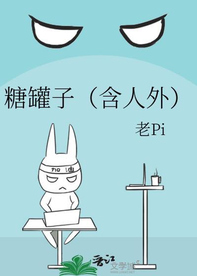 糖罐子（含人外）封面