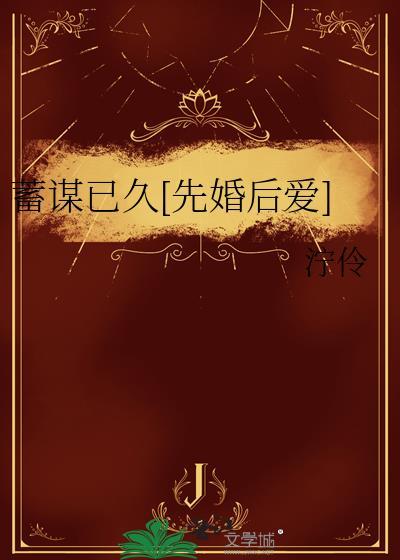 蓄谋已久[先婚后爱]封面