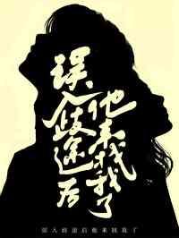 迷途知返封面
