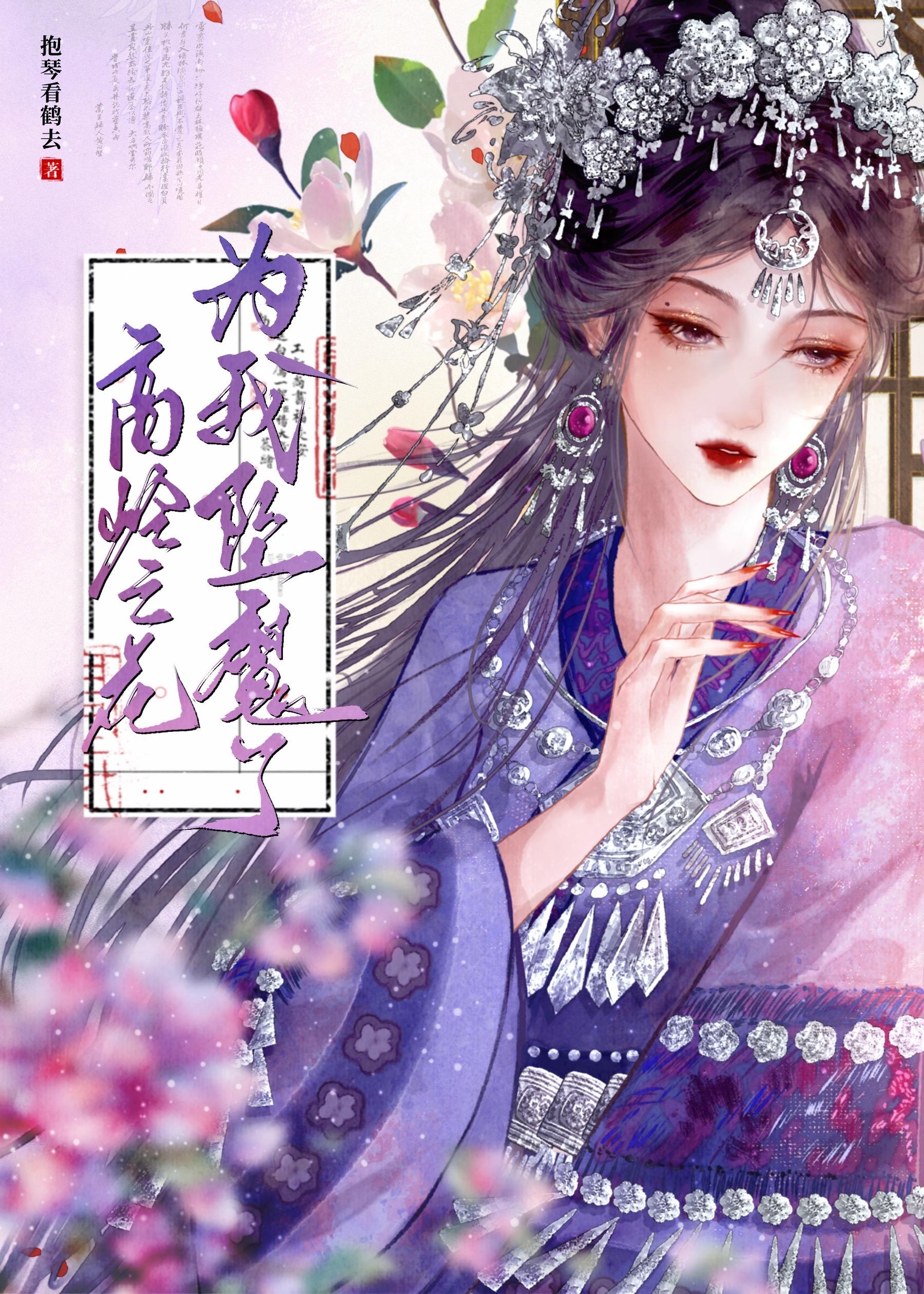 高岭之花为我坠魔了封面