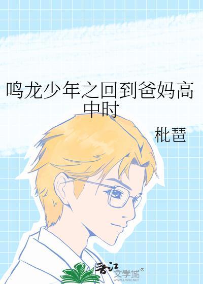 鸣龙少年之回到爸妈高中时封面