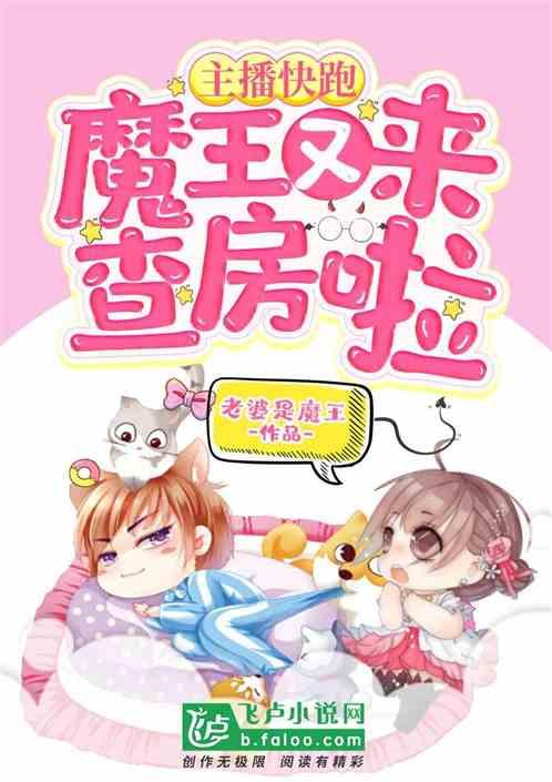 主播快跑，魔王又来查房啦封面