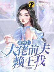 离婚后大佬前夫赖上我封面