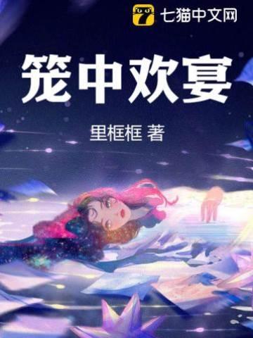 笼中欢宴封面