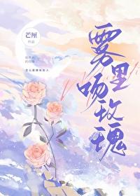 雾裏吻玫瑰封面