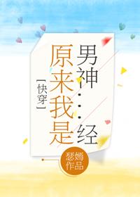 原来我是男神经(2)封面