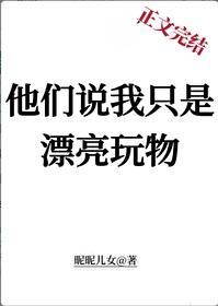 他们说我只是漂亮玩物封面