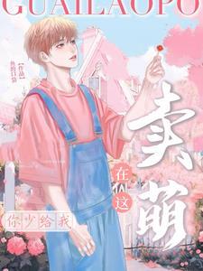 你少给我在这卖萌封面