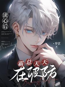 读心后，霸总天天在破防封面