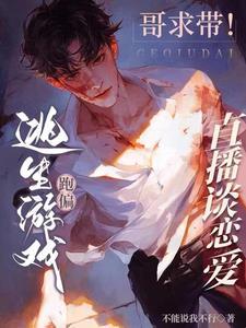 哥求带！逃生游戏跑偏直播谈恋爱封面