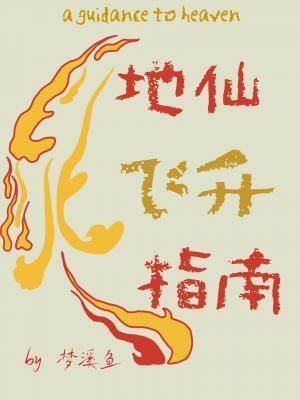 地仙飞升指南封面