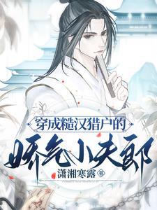 穿成糙汉猎户的娇气小夫郎封面