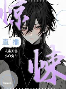 惊悚直播：人畜无害小白兔？封面