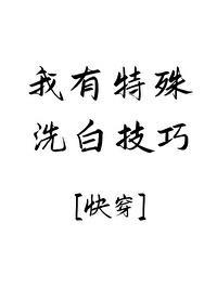 我有特殊洗白技巧[快穿]封面