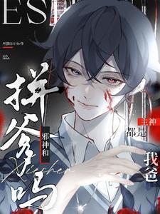 拼爹吗？邪神和主神都是我爸封面
